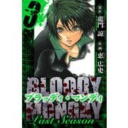 BLOODY MONDAY  Last Season 愛蔵版 3（スマートゲート） [電子書籍]