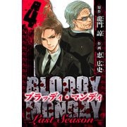 BLOODY MONDAY  Last Season 愛蔵版 4（スマートゲート） [電子書籍]