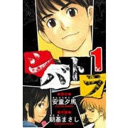 シバトラ 愛蔵版 1（スマートゲート） [電子書籍]