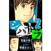 シバトラ 愛蔵版 2（スマートゲート） [電子書籍]