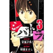シバトラ 愛蔵版 3（スマートゲート） [電子書籍]