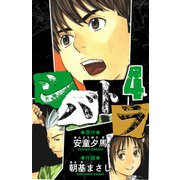 シバトラ 愛蔵版 4（スマートゲート） [電子書籍]