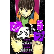 シバトラ 愛蔵版 5（スマートゲート） [電子書籍]