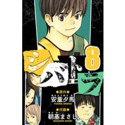 シバトラ 愛蔵版 8（スマートゲート） [電子書籍]
