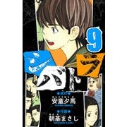 シバトラ 愛蔵版 9（スマートゲート） [電子書籍]