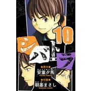 シバトラ 愛蔵版 10（スマートゲート） [電子書籍]