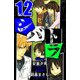 シバトラ 愛蔵版 12（スマートゲート） [電子書籍]