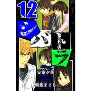シバトラ 愛蔵版 12（スマートゲート） [電子書籍]