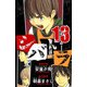シバトラ 愛蔵版 13（スマートゲート） [電子書籍]