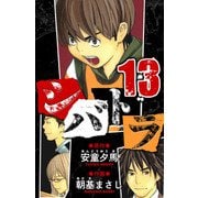 シバトラ 愛蔵版 13（スマートゲート） [電子書籍]