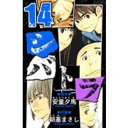 シバトラ 愛蔵版 14（スマートゲート） [電子書籍]