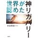 世界が認めた神リカバリー（サンマーク出版） [電子書籍]