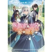 【期間限定閲覧 無料お試し版 2025年11月23日まで】侯爵家の次女は姿を隠す 1 ～家族に忘れられた元令嬢は、薬師となってスローライフを謳歌する～（オーバーラップ） [電子書籍]