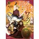 【期間限定閲覧 無料お試し版 2025年11月23日まで】太っちょ貴族は迷宮でワルツを踊る 1（オーバーラップ） [電子書籍]
