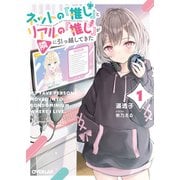 【期間限定閲覧 無料お試し版 2025年11月23日まで】ネットの「推し」とリアルの「推し」が隣に引っ越してきた 1（オーバーラップ） [電子書籍]