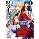 【期間限定閲覧 無料お試し版 2025年11月23日まで】現実主義勇者の王国再建記I（オーバーラップ） [電子書籍]
