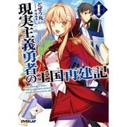 【期間限定閲覧 無料お試し版 2025年11月23日まで】現実主義勇者の王国再建記I（オーバーラップ） [電子書籍]
