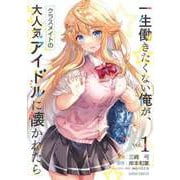 【期間限定閲覧 無料お試し版 2025年11月23日まで】一生働きたくない俺が、クラスメイトの大人気アイドルに懐かれたら 1（オーバーラップ） [電子書籍]
