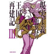 【期間限定閲覧 無料お試し版 2025年11月23日まで】現実主義勇者の王国再建記III（オーバーラップ） [電子書籍]
