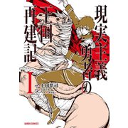 【期間限定閲覧 無料お試し版 2025年11月23日まで】現実主義勇者の王国再建記I（オーバーラップ） [電子書籍]