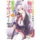 【期間限定閲覧 無料お試し版 2025年11月23日まで】Sランク冒険者である俺の娘たちは重度のファザコンでした 1（オーバーラップ） [電子書籍]