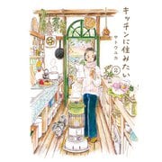 キッチンに住みたい 2（オーバーラップ） [電子書籍]