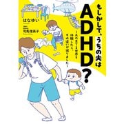 もしかして、うちの夫はADHD？（オーバーラップ） [電子書籍]
