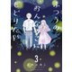 【期間限定閲覧 無料お試し版 2025年11月28日まで】ふつうのおんなのこにもどりたい（3）【電子限定特典ペーパー付き】（徳間書店） [電子書籍]