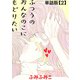 【期間限定閲覧 無料お試し版 2025年11月28日まで】ふつうのおんなのこにもどりたい【単話版】（2）（徳間書店） [電子書籍]