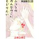 【期間限定閲覧 無料お試し版 2025年11月28日まで】ふつうのおんなのこにもどりたい【単話版】（12）（徳間書店） [電子書籍]