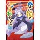 【期間限定閲覧 無料お試し版 2025年11月28日まで】災い狐のくずれちゃん（1）【電子限定特典ペーパー付き】（徳間書店） [電子書籍]