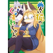 【期間限定閲覧 無料お試し版 2025年11月28日まで】災い狐のくずれちゃん（3）【電子限定特典ペーパー付き】（徳間書店） [電子書籍]