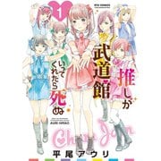 【期間限定閲覧 無料お試し版 2025年11月28日まで】推しが武道館いってくれたら死ぬ（1）（徳間書店） [電子書籍]