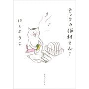【期間限定閲覧 無料お試し版 2025年11月24日まで】きょうの猫村さん 1（マガジンハウス） [電子書籍]