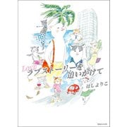 【期間限定閲覧 試し読み増量版 2025年11月24日まで】ラブストーリーを追いかけて（マガジンハウス） [電子書籍]