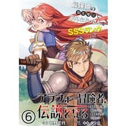 【期間限定閲覧 無料お試し版 2025年11月27日まで】アラフォー冒険者、伝説となる ～SSランクの娘に強化されたらSSSランクになりました～（単話版）第6話（フレックスコミックス） [電子書籍]