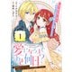【期間限定閲覧 無料お試し版 2025年11月27日まで】愛になるまであと何日？～偽装婚約のはずなのに、上級騎士になった幼なじみが溺愛してきます～（単話版）第1話（フレックスコミックス） [電子書籍]