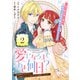【期間限定閲覧 無料お試し版 2025年11月27日まで】愛になるまであと何日？～偽装婚約のはずなのに、上級騎士になった幼なじみが溺愛してきます～（単話版）第2話（フレックスコミックス） [電子書籍]