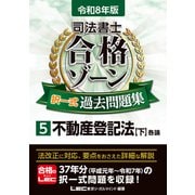 令和8年版 司法書士 合格ゾーン 択一式過去問題集 5 不動産登記法（下）（東京リーガルマインド） [電子書籍]