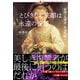 とびきりの笑顔は永遠の復讐（論創社） [電子書籍]