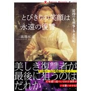 とびきりの笑顔は永遠の復讐（論創社） [電子書籍]