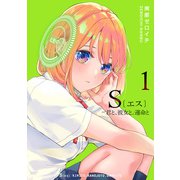 【期間限定価格 2025年11月27日まで】S〔エス〕 -君と、彼女と、運命と（1）（GANMA！） [電子書籍]