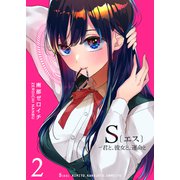 【期間限定価格 2025年11月27日まで】S〔エス〕 -君と、彼女と、運命と（2）（GANMA！） [電子書籍]