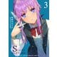 【期間限定価格 2025年11月27日まで】S〔エス〕 -君と、彼女と、運命と（3）（GANMA！） [電子書籍]