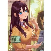 【期間限定価格 2025年11月27日まで】S〔エス〕 -君と、彼女と、運命と（5）（GANMA！） [電子書籍]