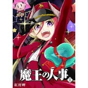 【期間限定価格 2025年11月27日まで】魔王の人事（1）（GANMA！） [電子書籍]