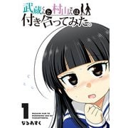 【期間限定価格 2025年11月27日まで】武蔵くんと村山さんは付き合ってみた。（1）（GANMA！） [電子書籍]