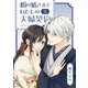 【期間限定価格 2025年11月27日まで】狐の婿さまとわたしの夫婦契約（2）（GANMA！） [電子書籍]