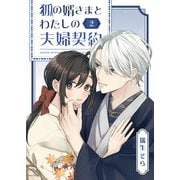 【期間限定価格 2025年11月27日まで】狐の婿さまとわたしの夫婦契約（2）（GANMA！） [電子書籍]