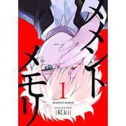 【期間限定価格 2025年11月27日まで】メメントメモリ（1）（GANMA！） [電子書籍]